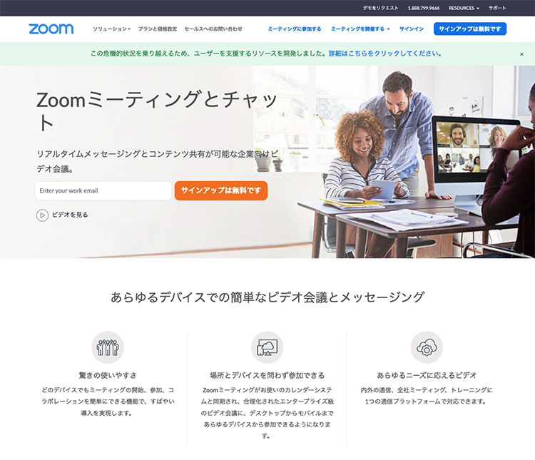 テレビ・Web会議ツール「Zoom」