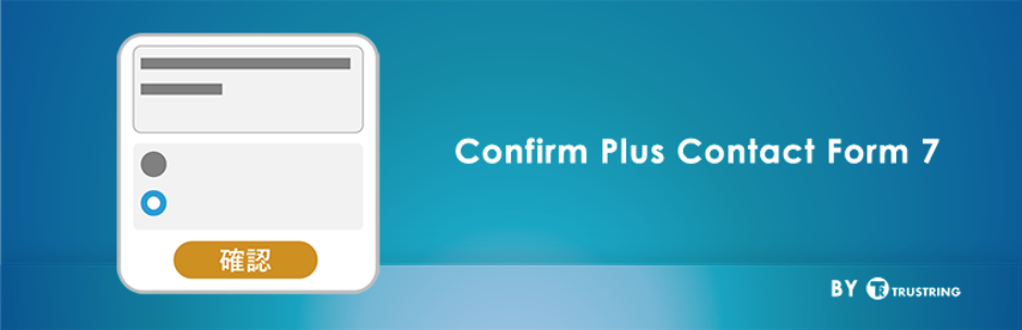 『Contact Form 7 add confirm』が利用できない場合におすすめの代替プラグイン『Confirm Plus Contact Form 7』