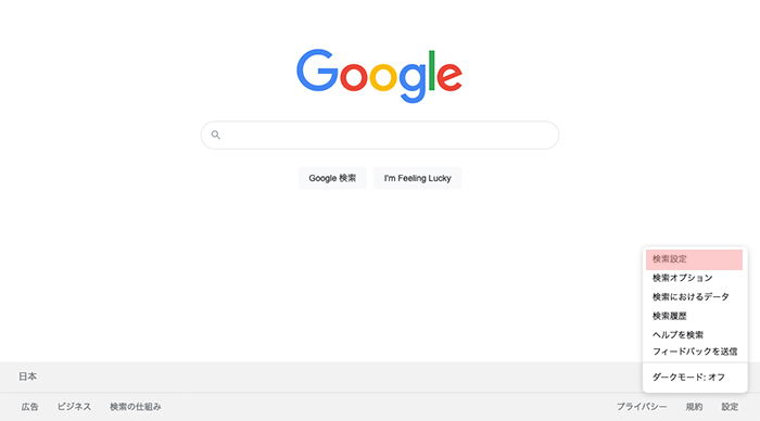 Google検索画面、右下にある検索設定をクリック