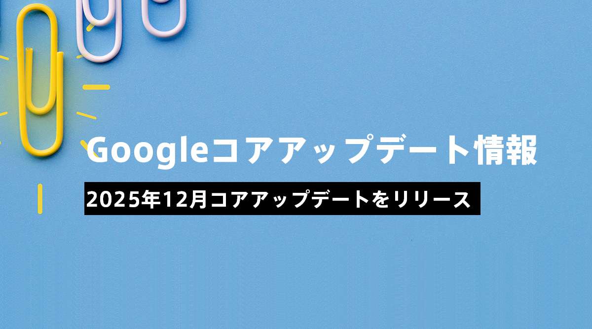 Google、2025年12月のコアアップデートを公開