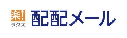 配配メール