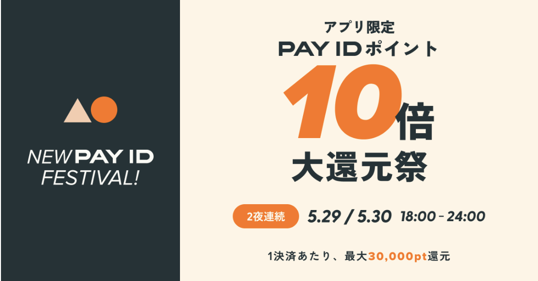 payidポイント大還元祭