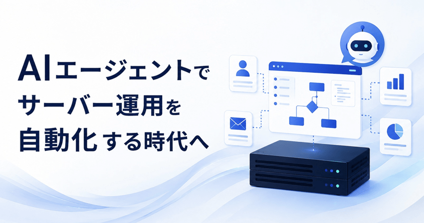 AIエージェントでサーバー運用を自動化する